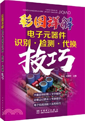 彩圖詳解電子元器件識別、檢測、代換技巧（簡體書）