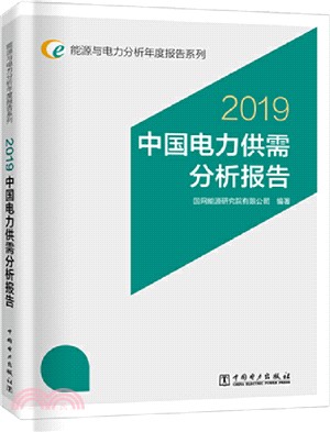 2019中國電力供需分析報告（簡體書）
