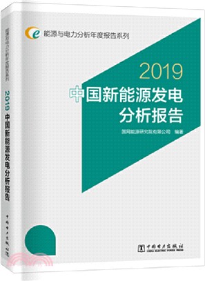 中國新能源發電分析報告（簡體書）