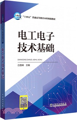 電工電子技術基礎（簡體書）