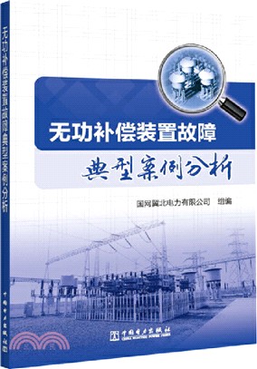 無功補償裝置故障典型案例分析（簡體書）