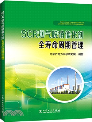 SCR煙氣脫硝催化劑全壽命週期管理（簡體書）
