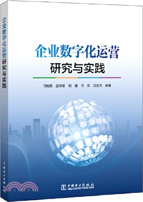 企業數字化運營研究與實踐（簡體書）