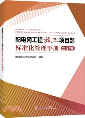 配電網工程施工項目部標準化管理手冊(2019年版)（簡體書）