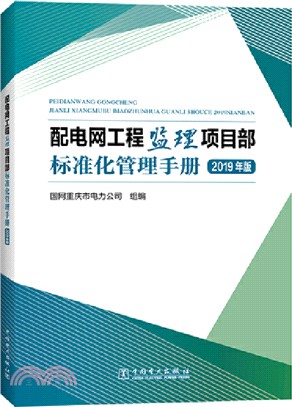 配電網工程監理項目部標準化管理手冊(2019年版)（簡體書）