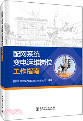 配網系統變電運維崗位工作指南（簡體書）