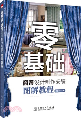 零基礎窗簾設計製作安裝圖解教程（簡體書）