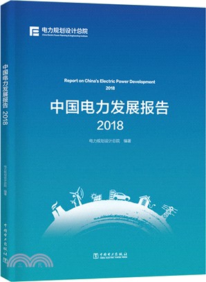 中國電力發展報告2018（簡體書）