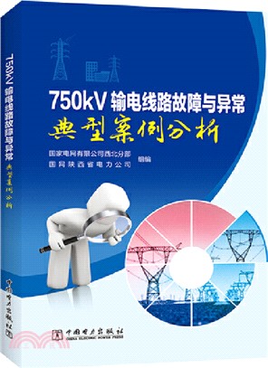 750kV輸電線路故障與異常典型案例分析（簡體書）