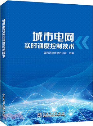 城市電網實時調度控制技術（簡體書）