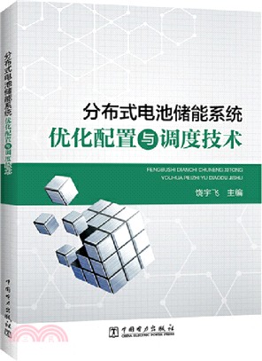 分布式電池儲能系統優化配置與調度技術（簡體書）