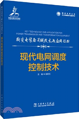 現代電網調度控制技術（簡體書）