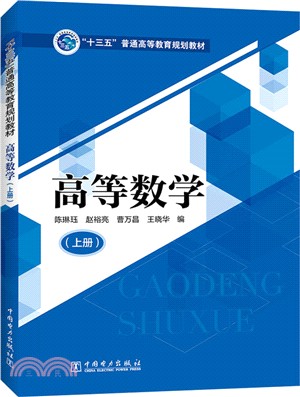 高等數學(上)（簡體書）