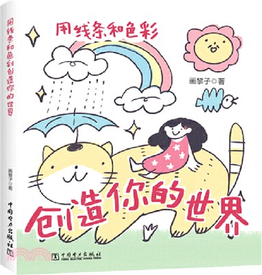 用線條和色彩創造你的世界（簡體書）