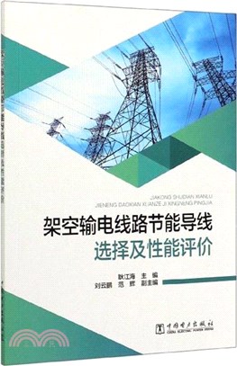 架空輸電線路節能導線選擇及性能評價（簡體書）