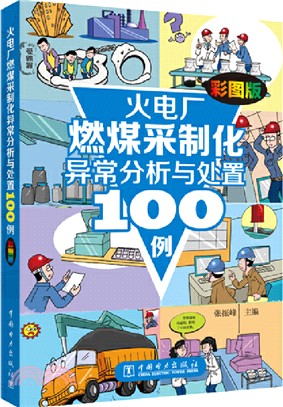 火電廠燃煤採制化異常分析與處置100例(彩圖版)（簡體書）