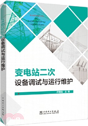 變電站二次設備調試與運行維護（簡體書）