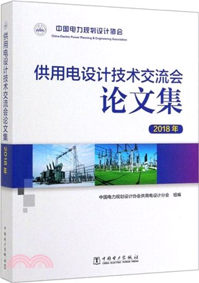 供用電設計技術交流會論文集(2018年)（簡體書）