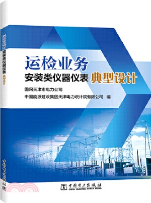 運檢業務安裝類儀器儀錶典型設計（簡體書）