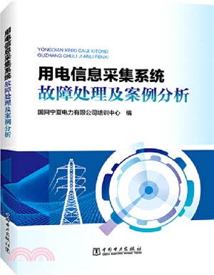 用電信息採集系統故障處理及案例分析（簡體書）