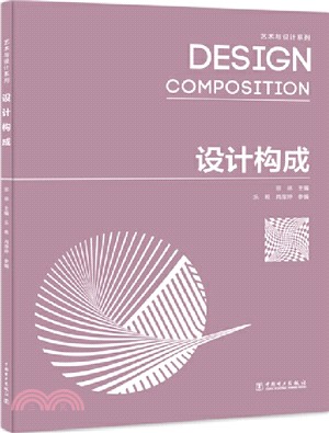 藝術與設計系列：設計構成（簡體書）