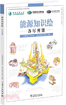 能源知識繪：各盡所能（簡體書）