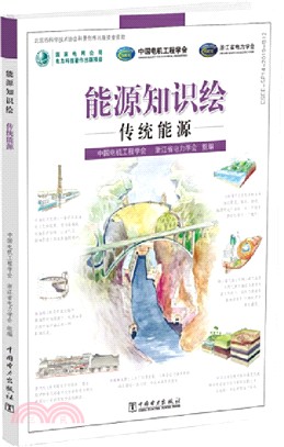 能源知識繪：傳統能源（簡體書）