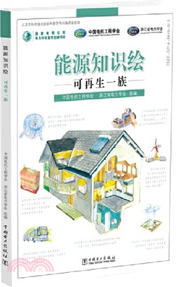 能源知識繪：可再生一族（簡體書）