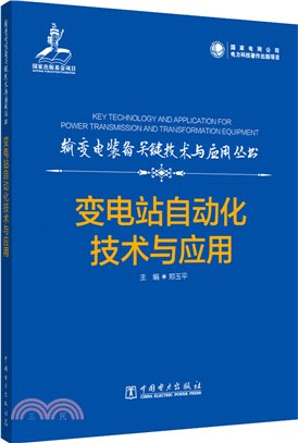 變電站自動化技術與應用（簡體書）