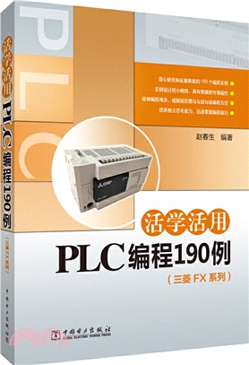 活學活用PLC編程190例(三菱FX系列)（簡體書）