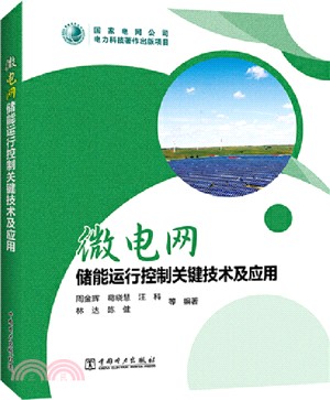 微電網儲能運行控制關鍵技術及應用（簡體書）