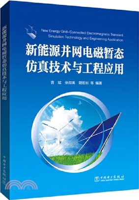 新能源並網電磁暫態仿真技術與工程應用（簡體書）