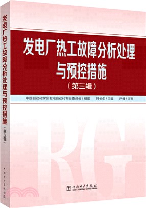 發電廠熱工故障分析處理與預控措施(第三輯)（簡體書）