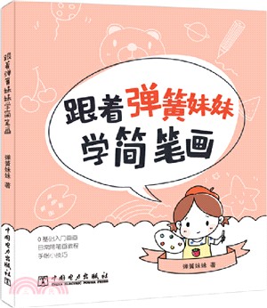 跟著彈簧妹妹學簡筆劃（簡體書）