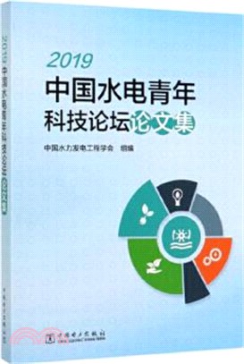 2019中國水電青年科技論壇論文集（簡體書）