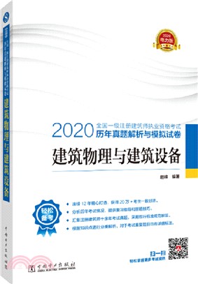 2020全國一級註冊建築師執業資格考試歷年真題解析與模擬試卷：建築物理與建築設備（簡體書）