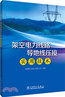 架空電力線路導地線壓接實用技術（簡體書）