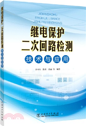 繼電保護二次回路檢測技術與應用（簡體書）