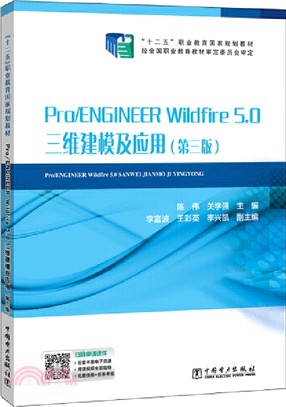 Pro/ENGINEER Wildfire 5.0三維建模及應用(第3版)（簡體書）