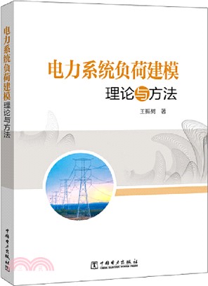 電力系統負荷建模理論與方法（簡體書）