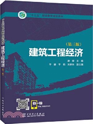 建築工程經濟(第3版)（簡體書）