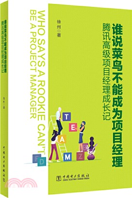 誰說菜鳥不能成為項目經理：騰訊高級項目經理成長記（簡體書）