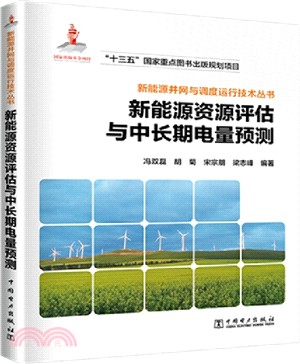 新能源資源評估與中長期電量預測（簡體書）