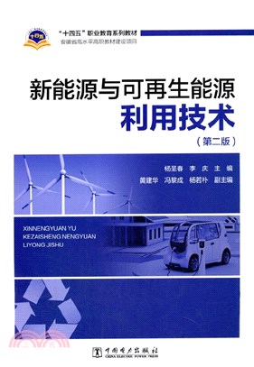 新能源與可再生能源利用技術(第二版)（簡體書）