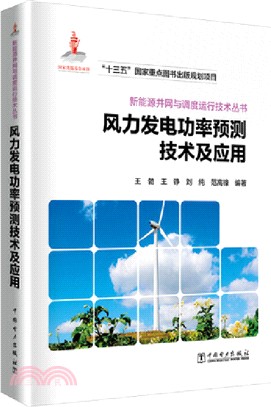 風力發電功率預測技術及應用（簡體書）