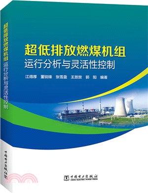超低排放燃煤機組運行分析與靈活性控制（簡體書）