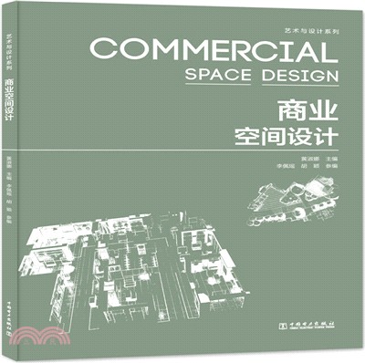 商業空間設計（簡體書）