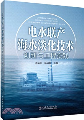 電水聯產海水淡化技術創新與工程實踐（簡體書）