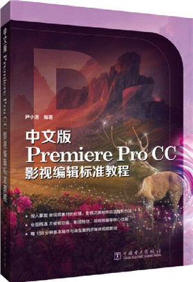 中文版Premiere Pro CC影視編輯標準教程（簡體書）