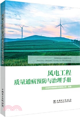 風電工程質量通病預防與治理手冊（簡體書）